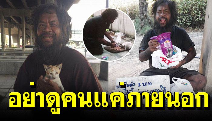 ลุงดำชายไร้บ้าน ดูแลแมวจร ยืนขายมะนาวเพื่อนำเงินซื้ออาหารให้แมว