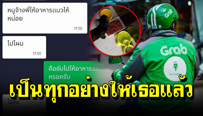 เป็นทุกอย่างให้เธอแล้ว สาวทาสแมวกับบริการสุดน่ารัก แกร็บรับงานให้อาหารเจ้าเหมียว