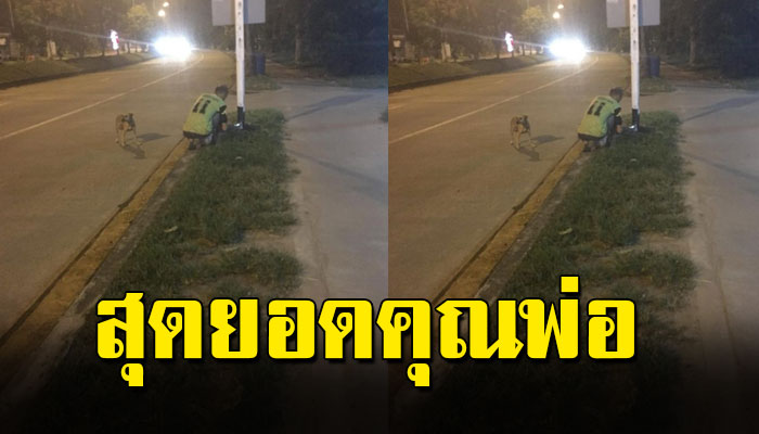 สาวโพสต์เรื่องราวพ่อ ที่ถือศาสนาอิสลามห้ามโดนตัวหมา แต่เขาให้ข้าวหมาจรในทุกวัน