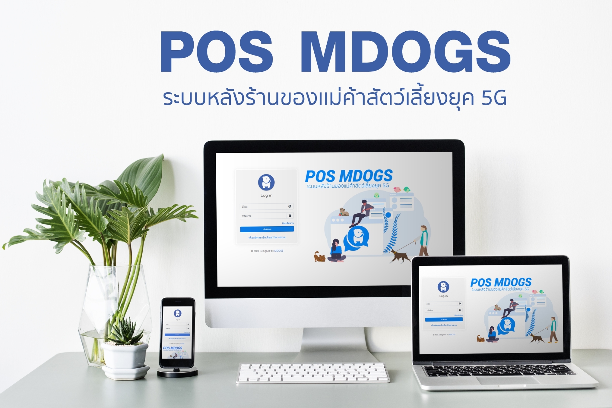 ระบบ POS MDOGS สำหรับพ่อค้า แม่ค้า น้องหมา ฟรี!!!!