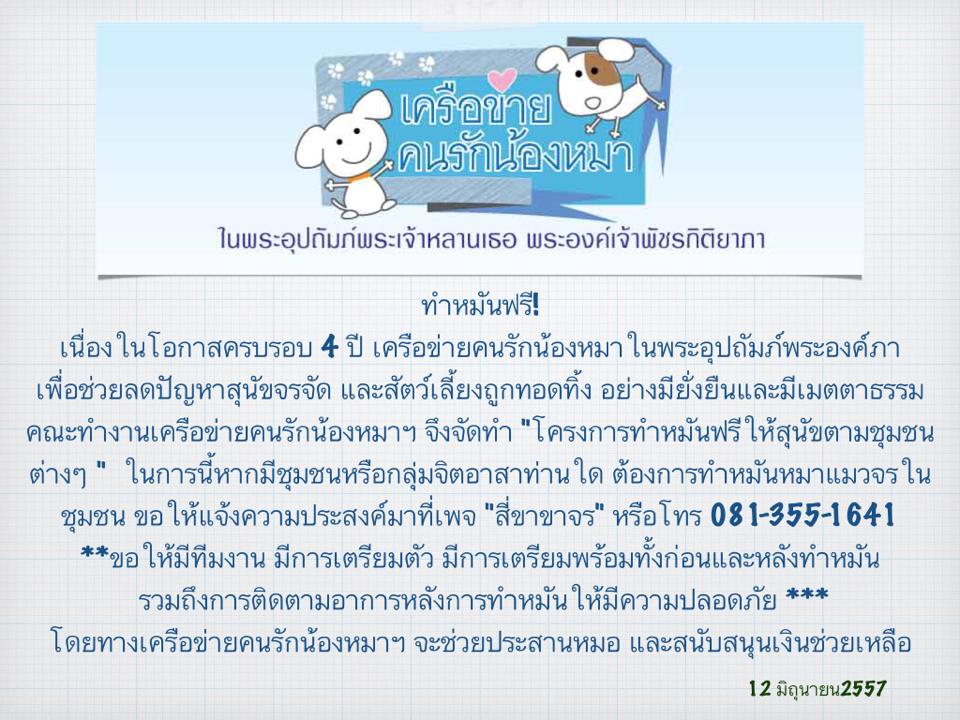 "โครงการทำหมันฟรีให้สุนัขตามชุมชนต่างๆ "